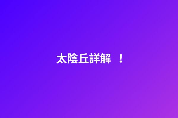 太陰丘詳解！